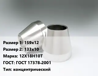 Переход нержавеющий 159х12х133х10 Сталь: 12Х18Н10Т ГОСТ: ГОСТ 17378-2001 концентрический